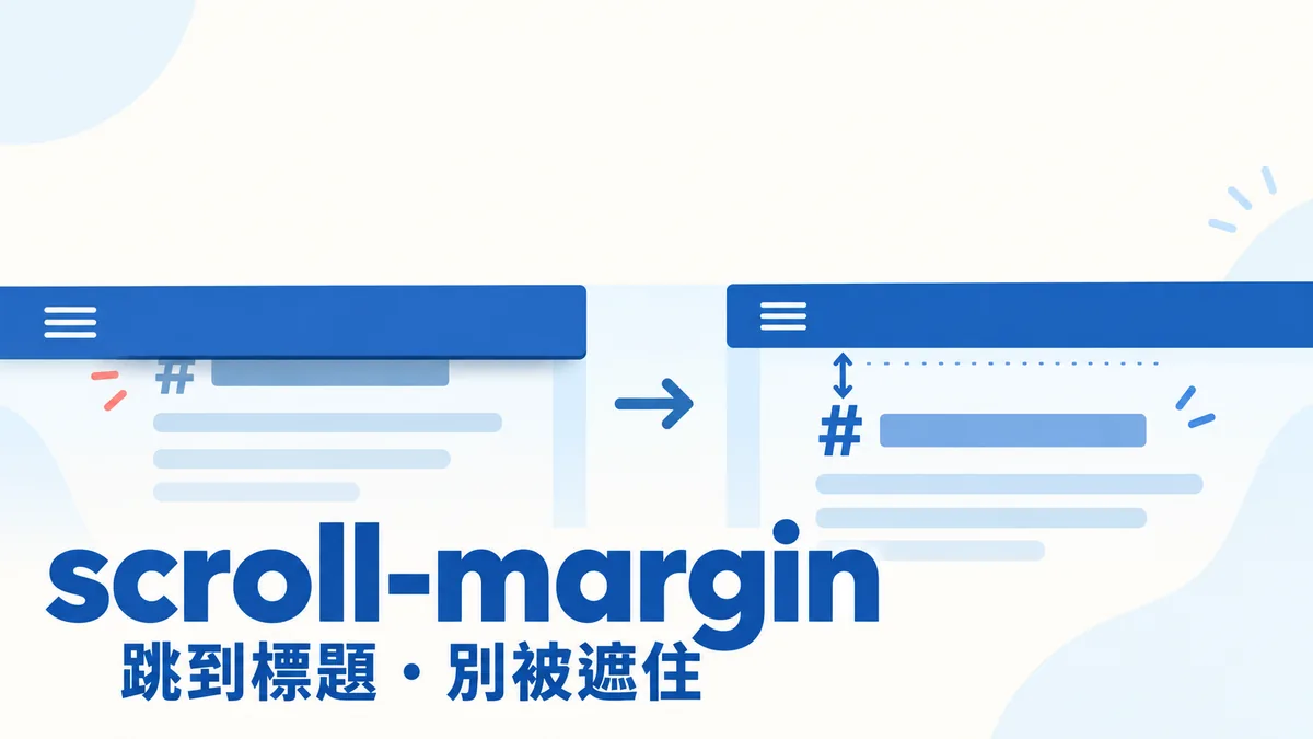 目錄點了卻看不到標題？用 scroll-margin 避開固定頁首