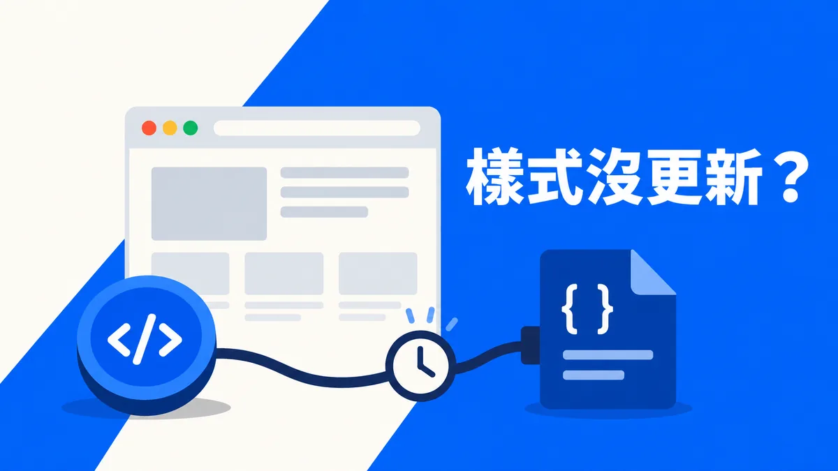 MacCMS 模板更新後字體或按鈕沒變：分清CSS請求與瀏覽器快取