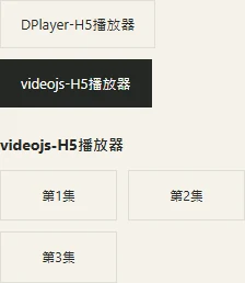 虛構影片示例中,videojs 來源按鈕選中,下方列出該來源三集入口