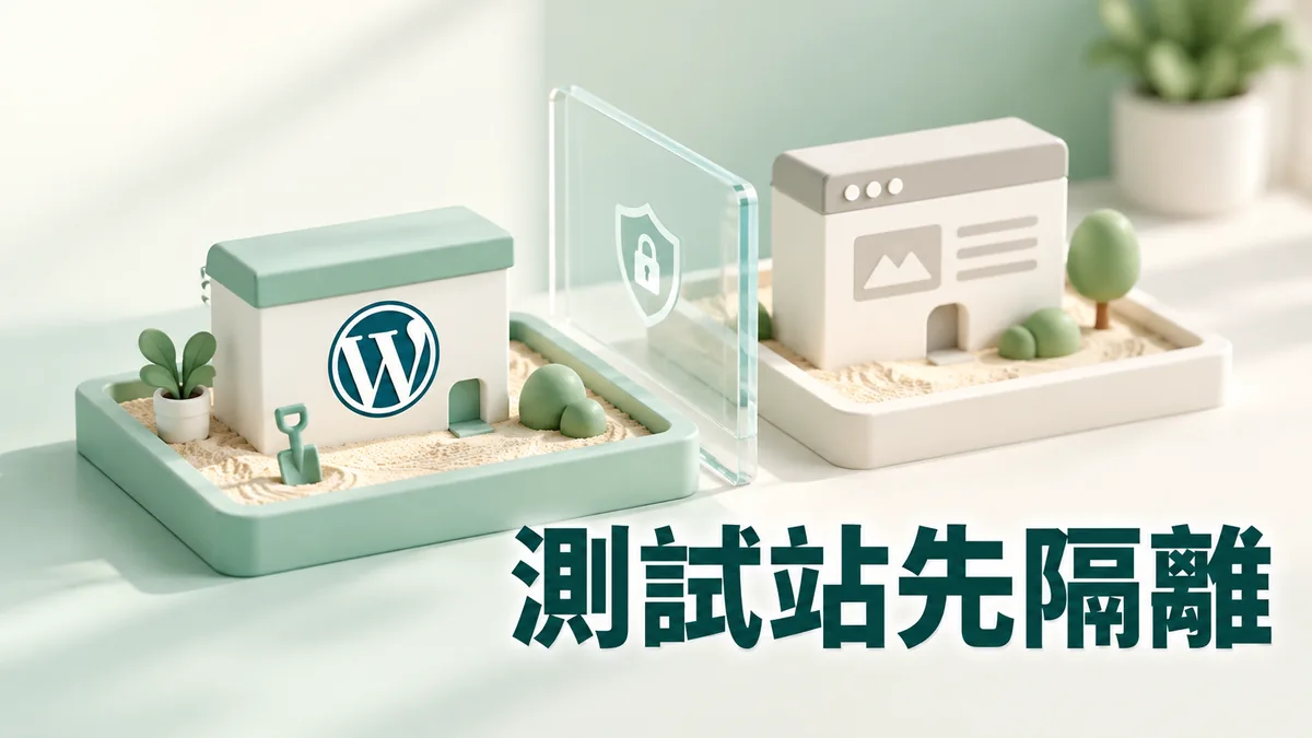 WordPress 改站前先準備測試站：哪些資料不要直接搬過去