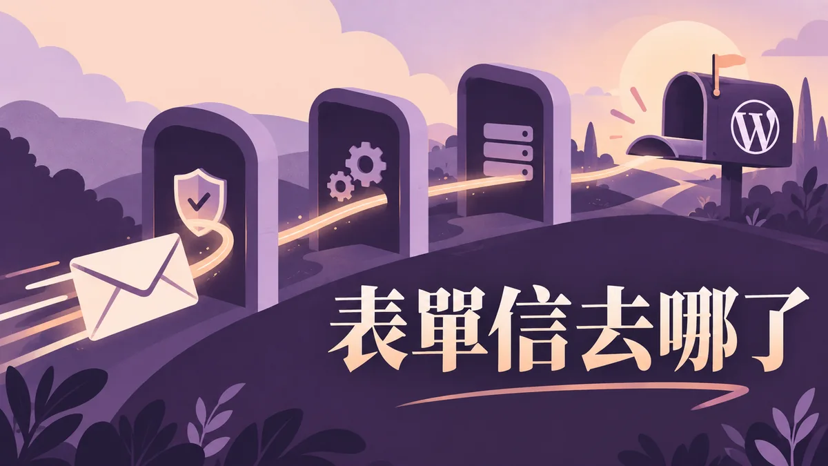 WordPress 表單信件沒收到：分清送出提示、郵件記錄與收件匣