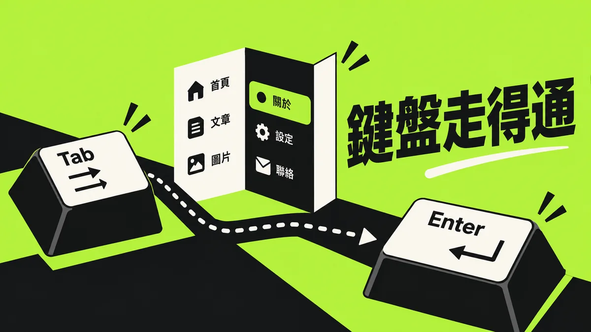 網站選單用鍵盤能不能走完：檢查焦點順序與關閉方式