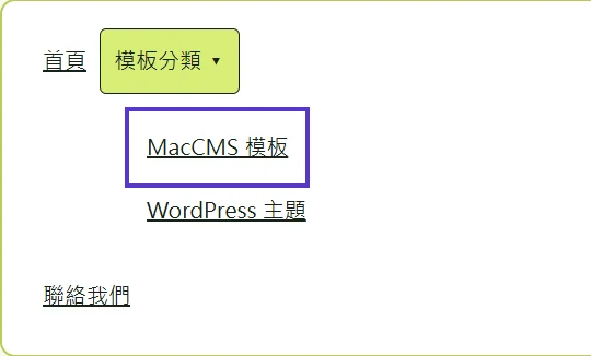 展開模板分類後，MacCMS模板連結有清楚紫色鍵盤焦點框