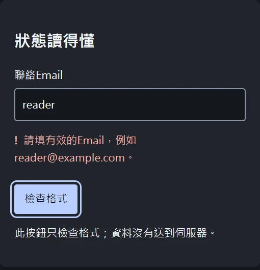 深色表單的淺珊瑚錯誤提示，配上驚嘆號、具體原因與清楚鍵盤焦點