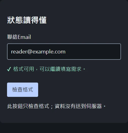 深色表單輸入有效Email後，綠色勾號與文字提示格式可用，按鈕仍可操作