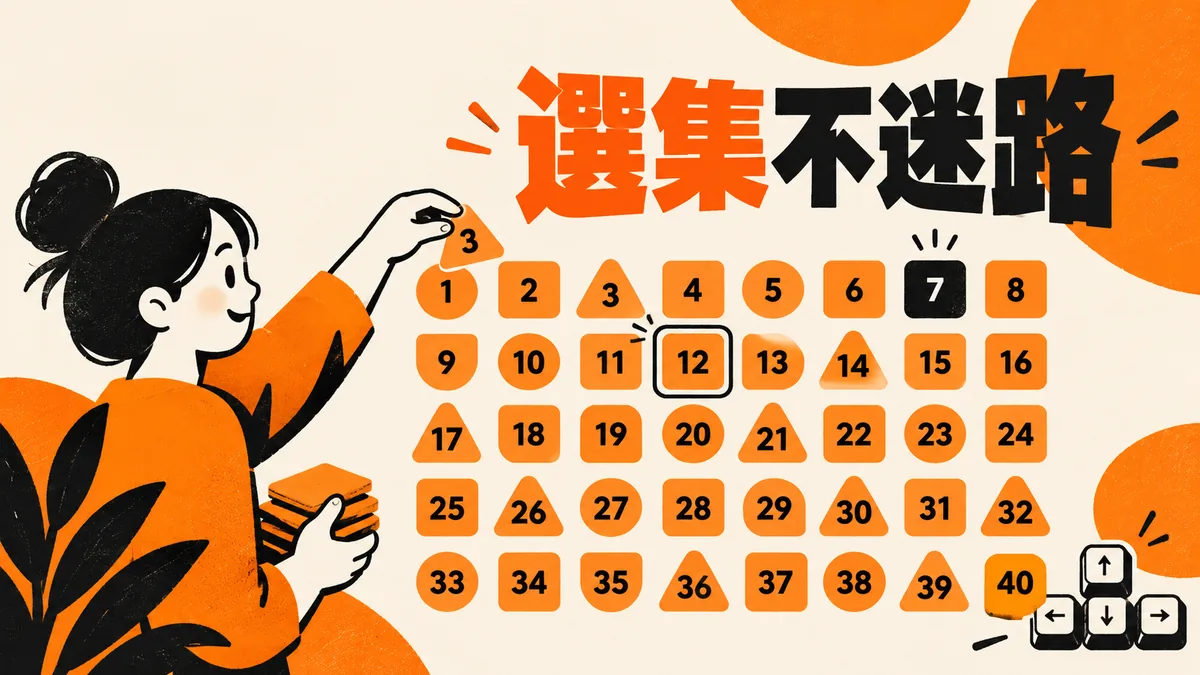 MacCMS 選集按鈕太多怎麼排：保留當前集與鍵盤焦點