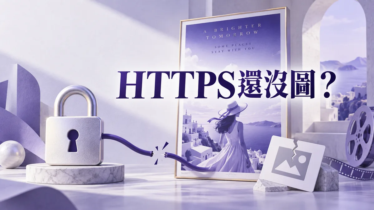 MacCMS 海報外鏈換成HTTPS仍不顯示：檢查混合內容與來源回應