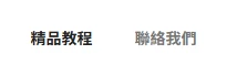 Twenty Seventeen 頂部導覽顯示精品教程與聯絡我們兩個連結