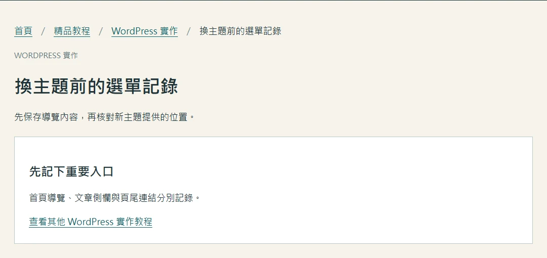 文章標題上方的麵包屑依序顯示首頁、精品教程、WordPress實作及當前文章
