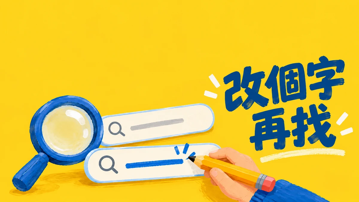 搜尋找不到結果時寫什麼：讓訪客能改字再找