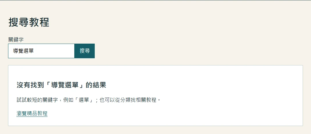 搜尋導覽選單沒有結果，輸入框保留關鍵字並提供改字建議與精品教程入口