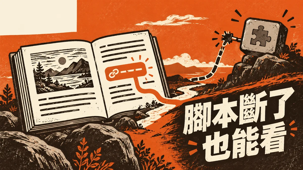 網站第三方腳本載入失敗：讓核心內容先能用