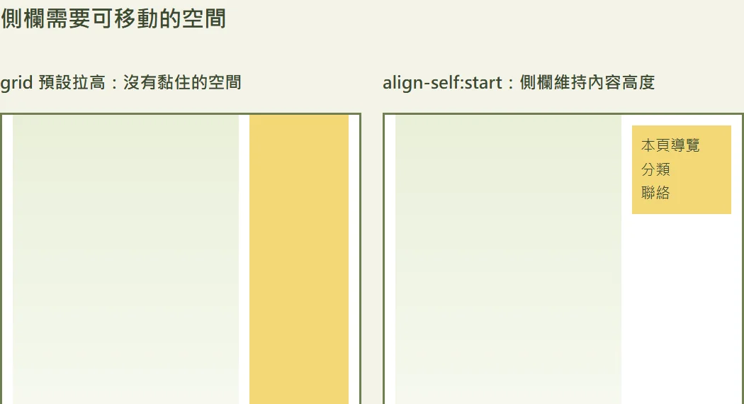 相同捲動距離下,拉高到整列的側欄移出視野,維持內容高度的側欄停在捲動區上緣