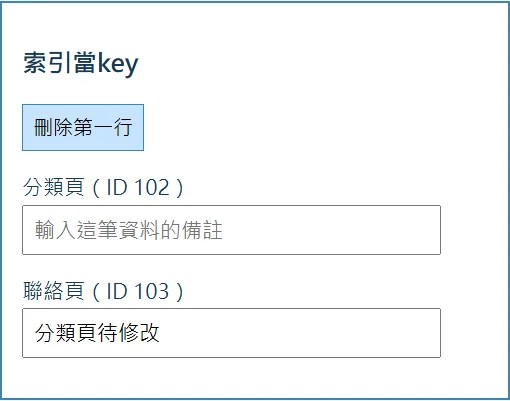 索引key讓分類頁備註出現在聯絡頁103