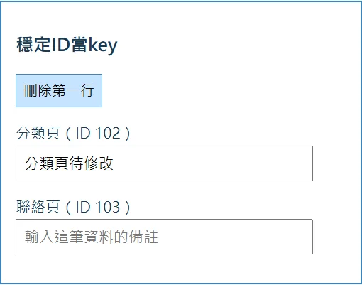 穩定ID key讓分類頁102仍保有原本備註