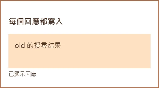 目前搜尋new,未保護的區塊被晚回來的old結果覆蓋