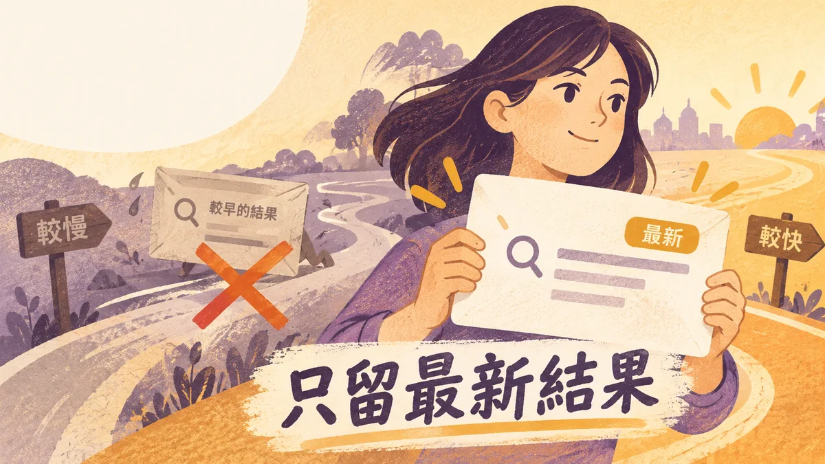 Vue搜尋結果晚回來蓋掉新結果：取消舊請求