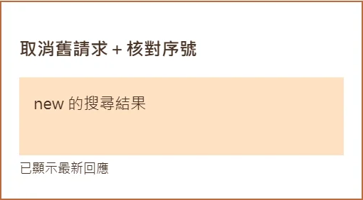 目前搜尋new,取消舊請求與序號檢查後保留new結果