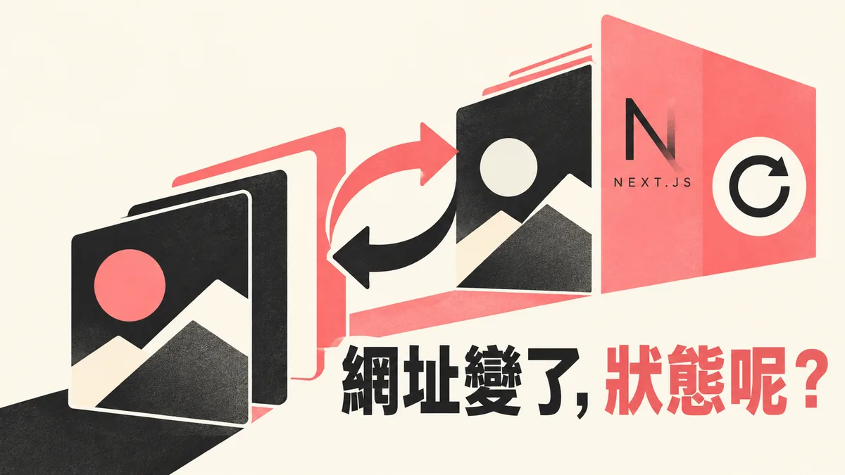 Next.js重新整理和站內切換結果不同：找出讀取狀態的位置