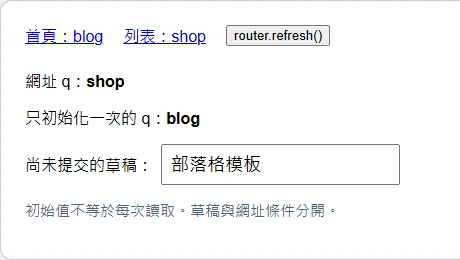 Next.js 切到 shop 後,目前網址值 shop、初始化快照 blog 與部落格模板草稿並排顯示,保留 Link 與重新整理按鈕
