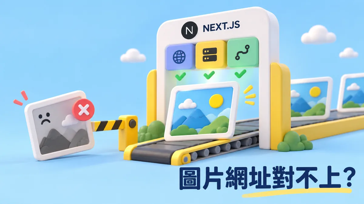 Next.js圖片元件拒絕外部圖片：remotePatterns怎麼對網址