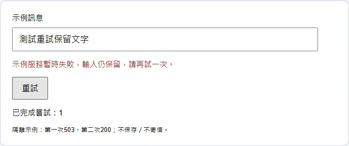 Next.js示例POST回503後顯示服務暫時失敗,輸入保留且重試按鈕可操作
