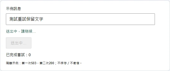 Next.js表單發出POST後顯示送出中,送出按鈕停用,輸入文字保留