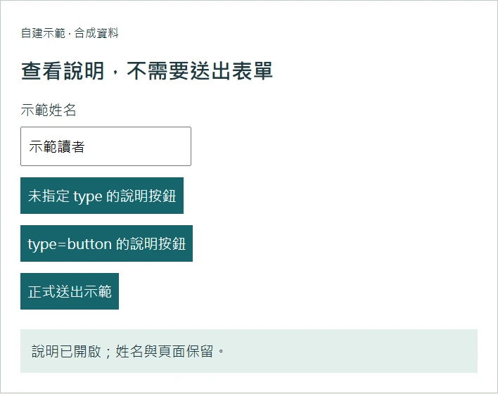自建表單的說明按鈕使用type button後,只顯示說明狀態並保留姓名