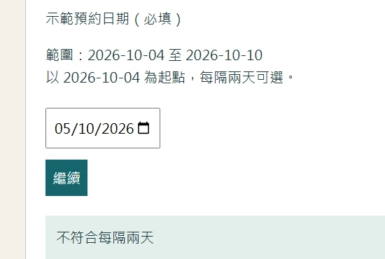 自建日期欄位選10月5日後,頁面顯示間隔不符並仍停在表單