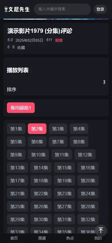 演示影片1979播放列表中第2集按鈕呈粉色,同頁可見片名及其他集數