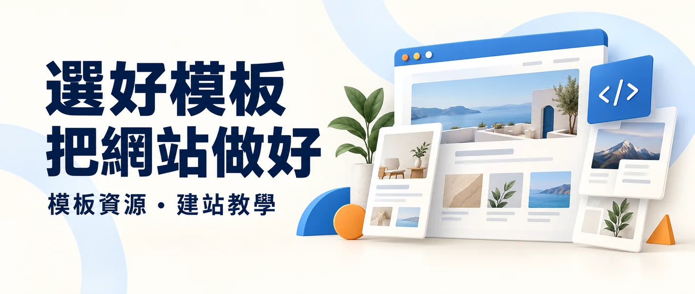 文尼模板網｜模板與建站教學