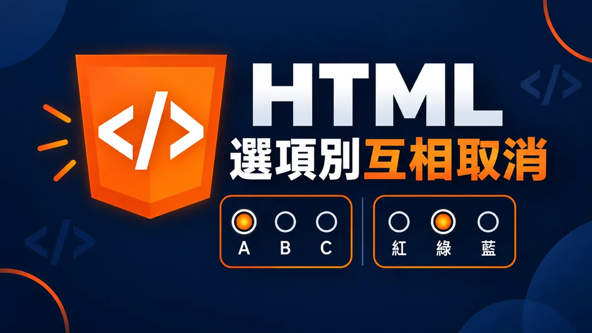 HTML radio怎麼分組：聯絡方式與需求別互相取消