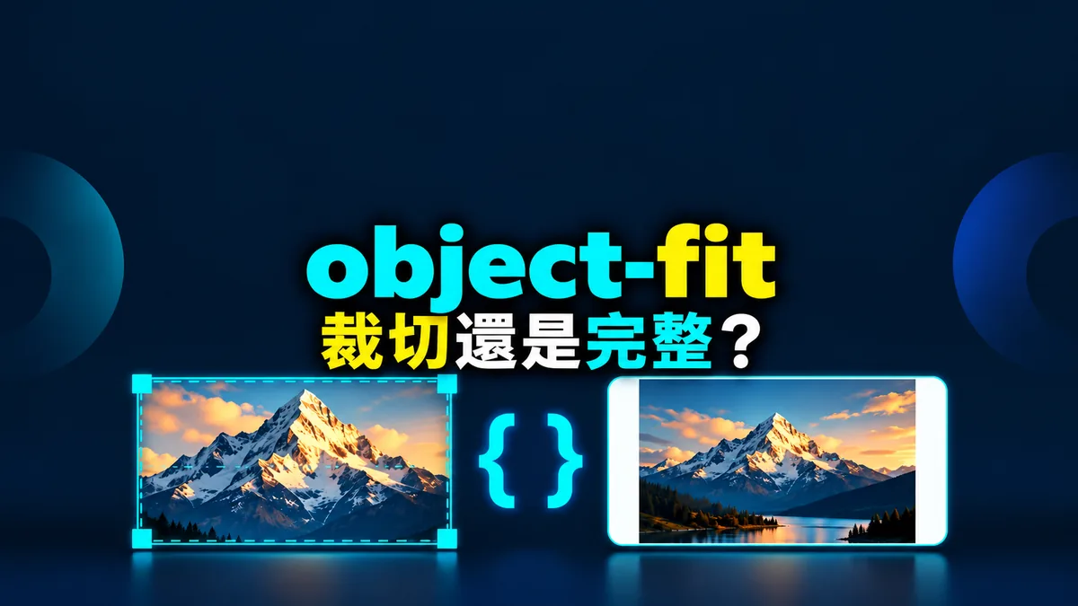 網站卡片圖片被拉長？用object-fit選擇裁切或完整顯示