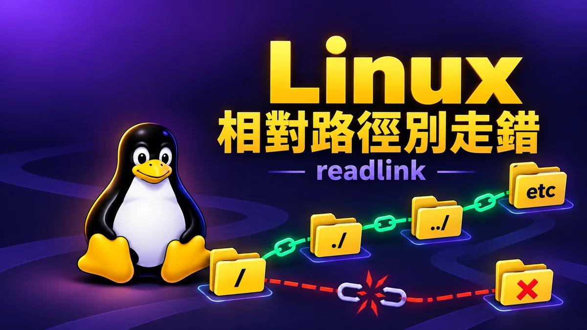 Linux符號連結失效？用readlink查清相對路徑