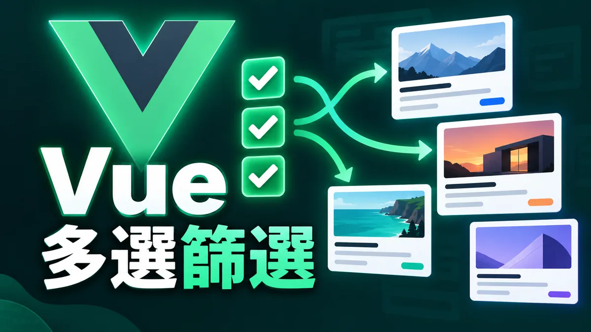 Vue多選篩選怎麼寫：用v-model保留勾選的分類
