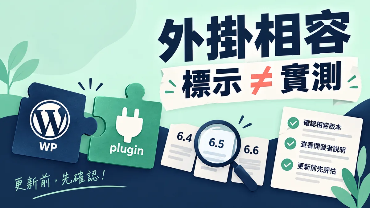 外掛寫著支援WordPress,升級前還要查什麼?